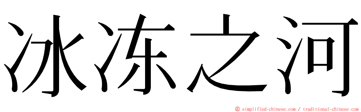 冰冻之河 ming font