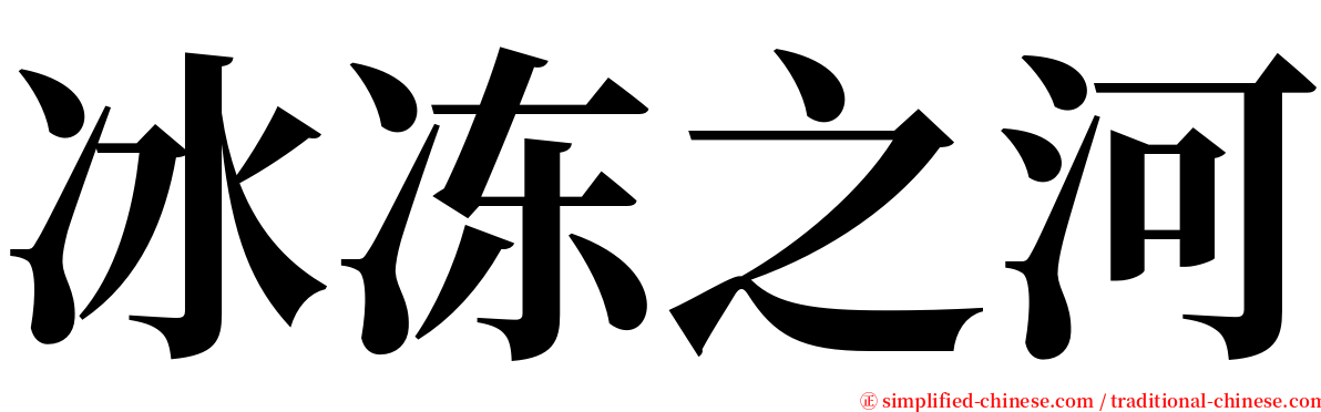 冰冻之河 serif font