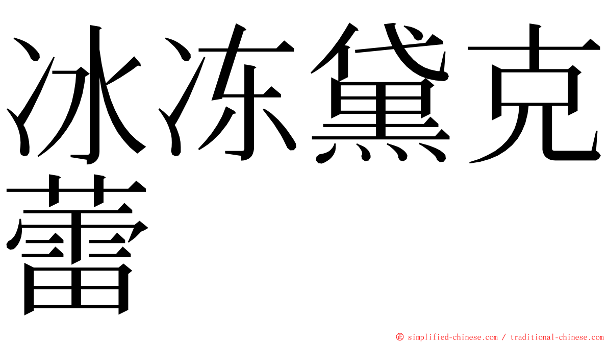 冰冻黛克蕾 ming font