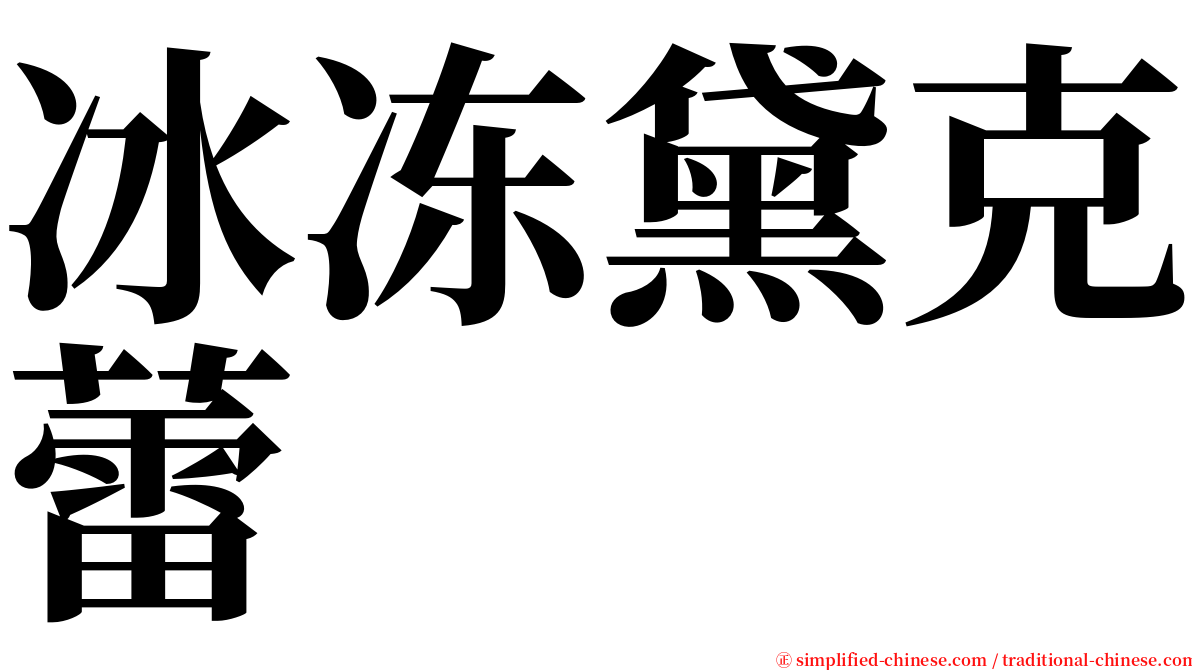 冰冻黛克蕾 serif font