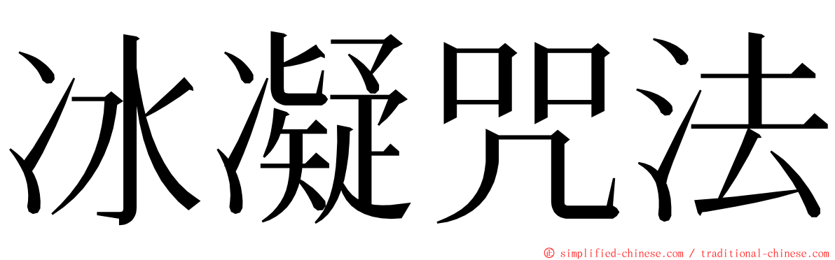 冰凝咒法 ming font