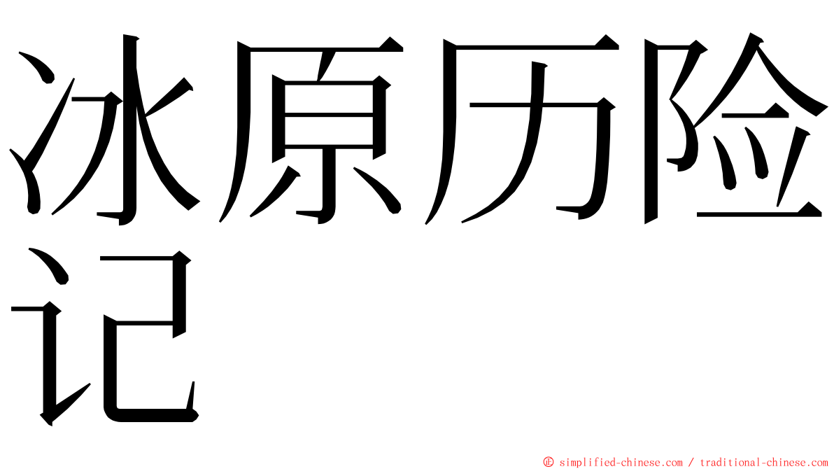 冰原历险记 ming font