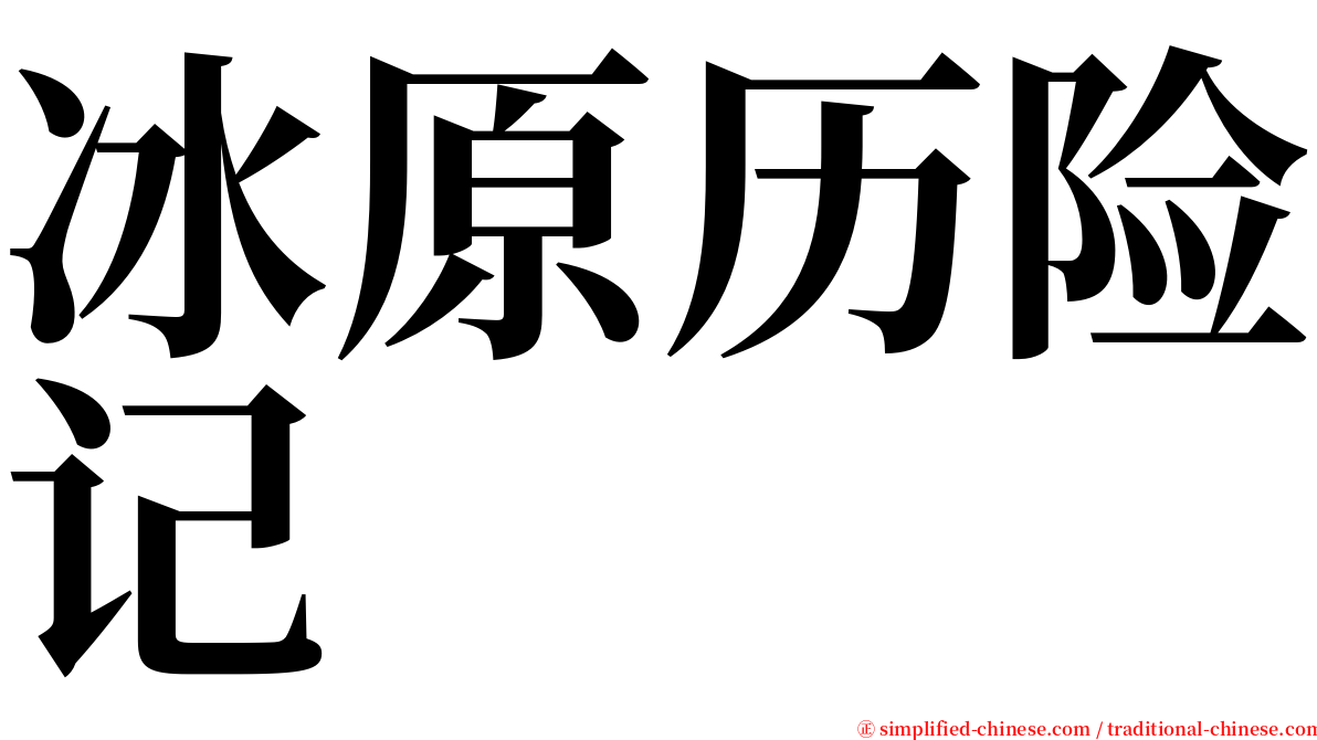 冰原历险记 serif font