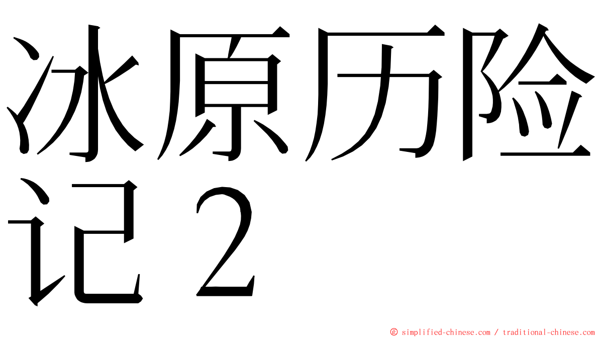 冰原历险记２ ming font