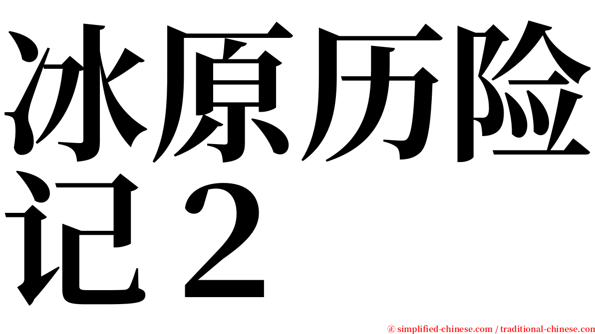 冰原历险记２ serif font