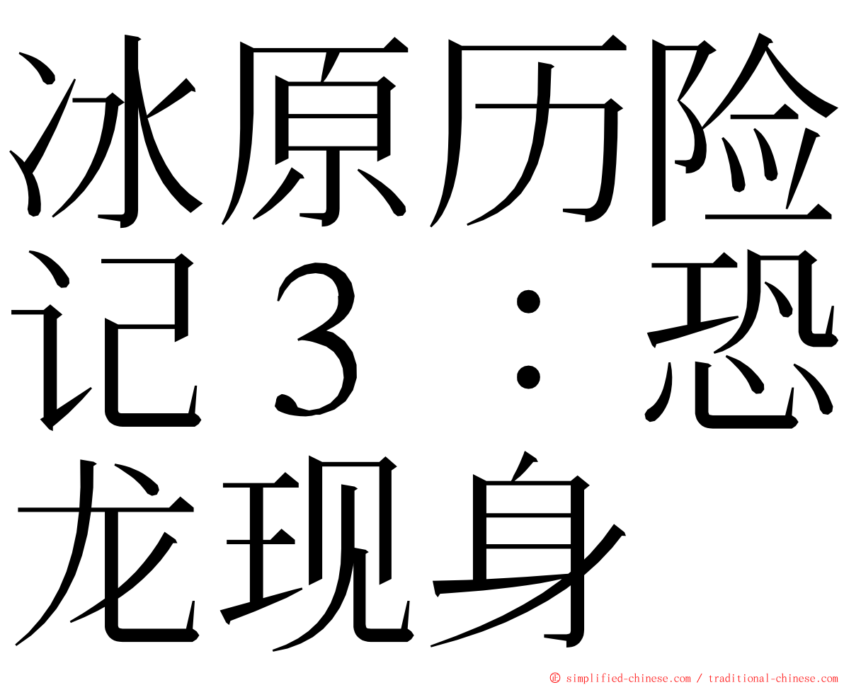 冰原历险记３：恐龙现身 ming font