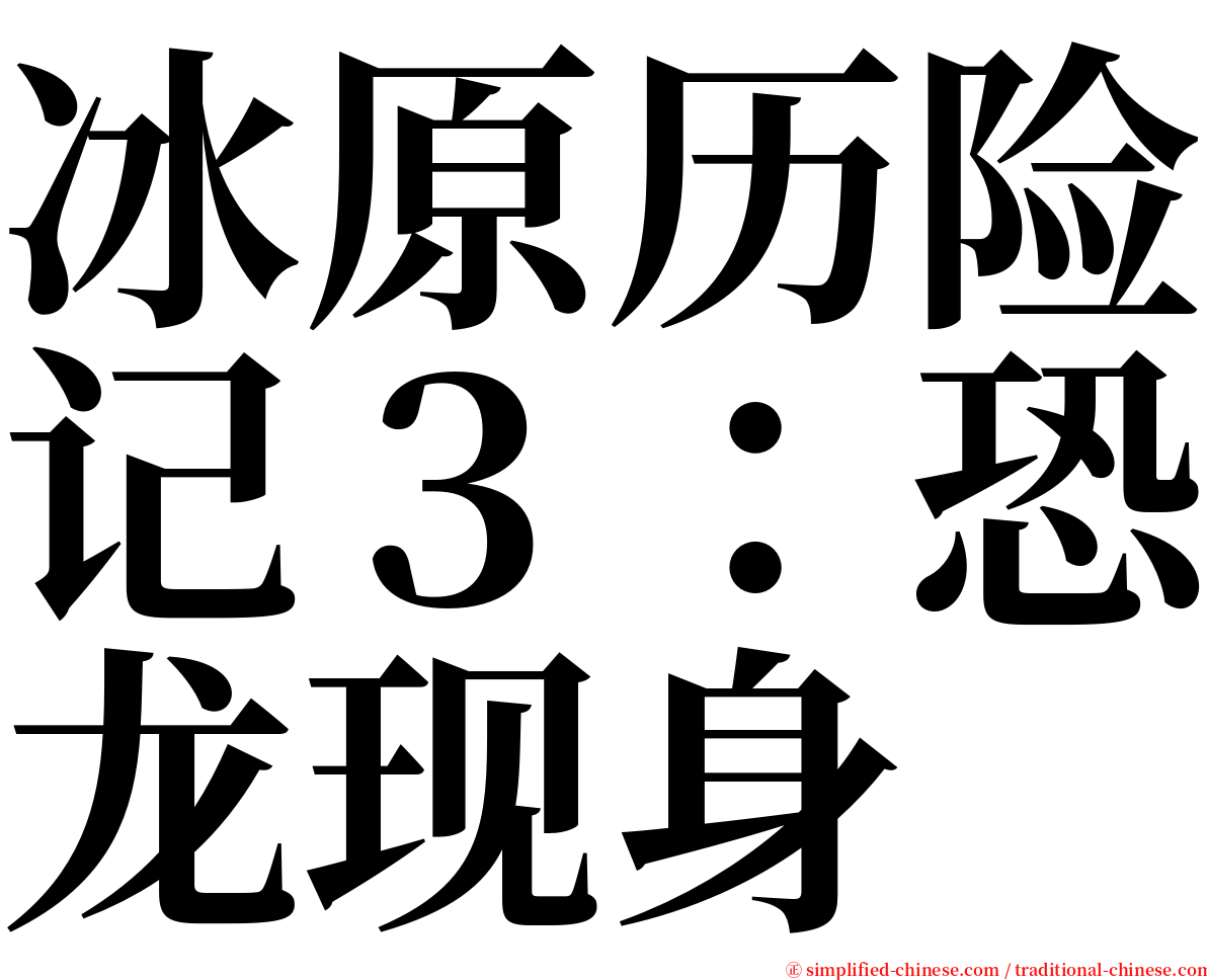 冰原历险记３：恐龙现身 serif font