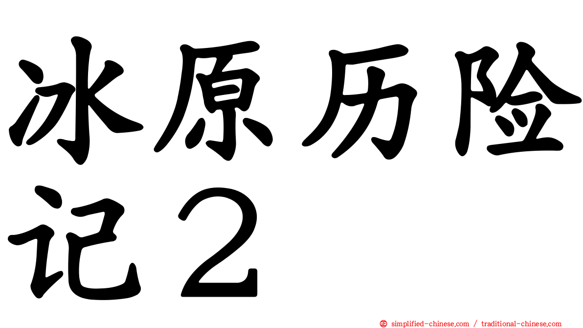 冰原历险记２