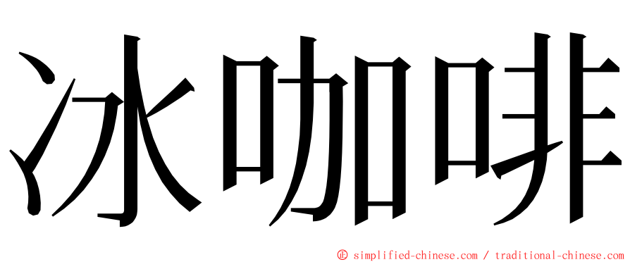 冰咖啡 ming font