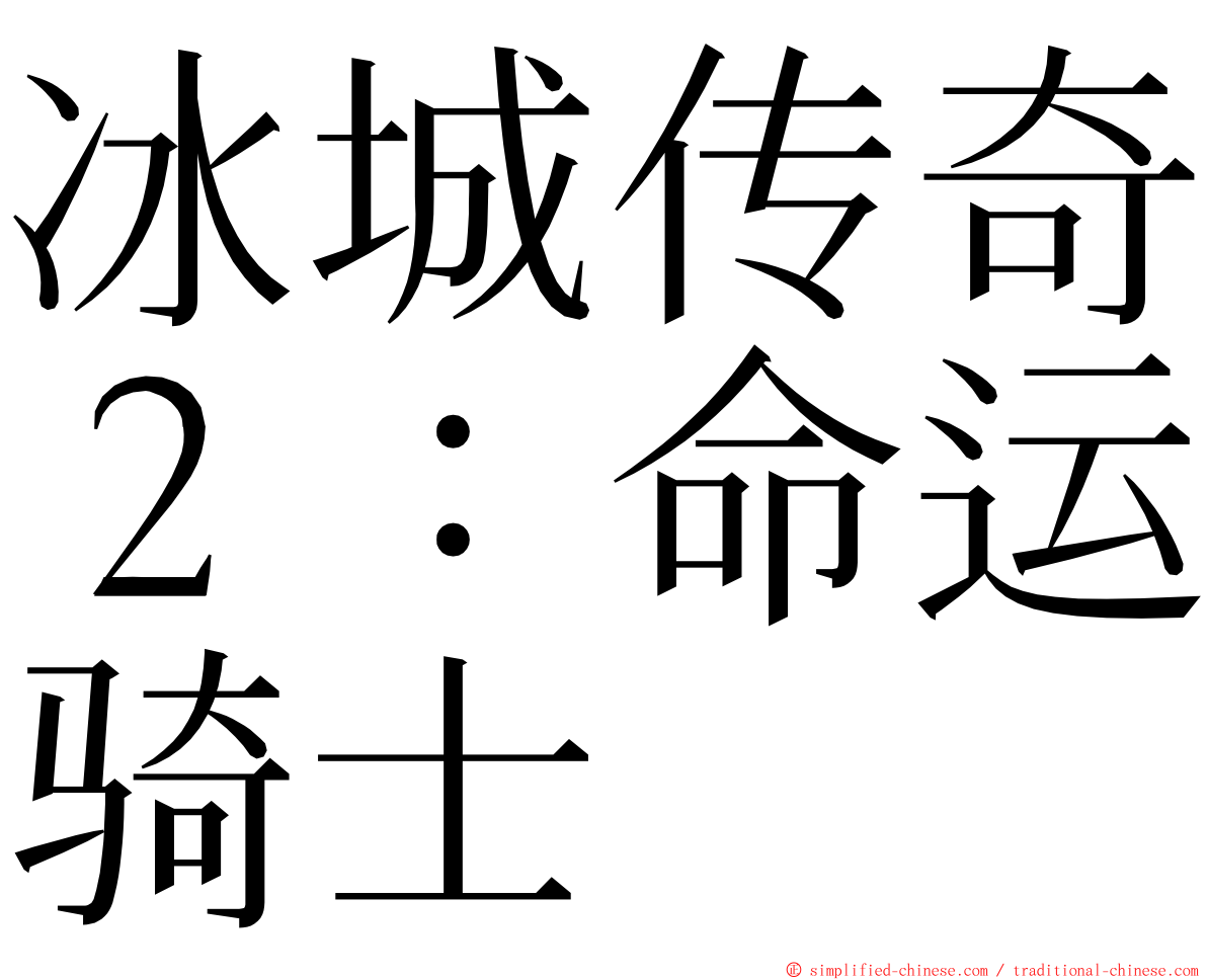 冰城传奇２：命运骑士 ming font