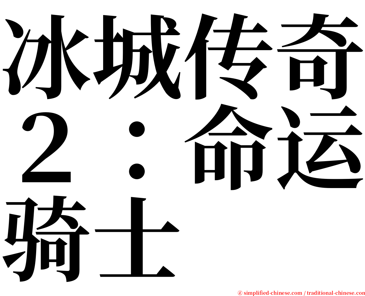 冰城传奇２：命运骑士 serif font