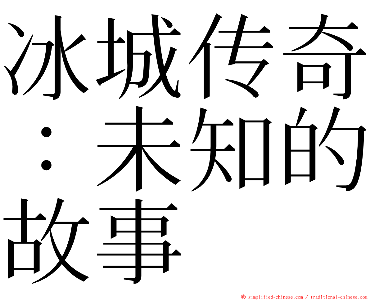 冰城传奇：未知的故事 ming font