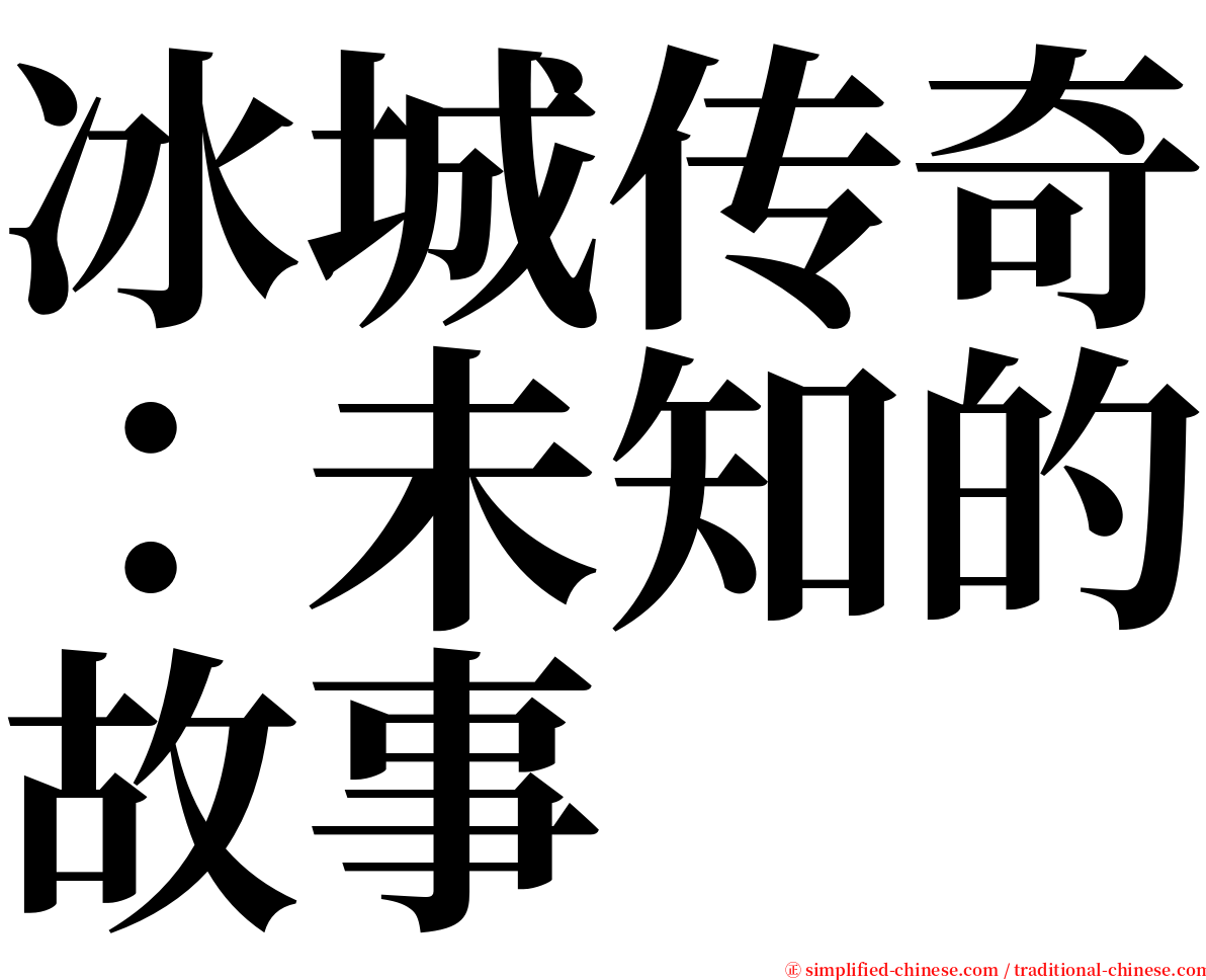 冰城传奇：未知的故事 serif font