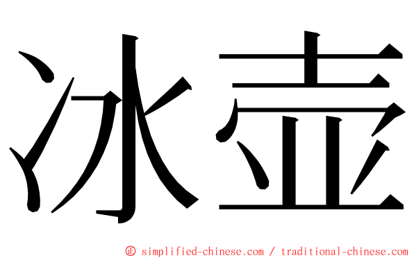 冰壶 ming font