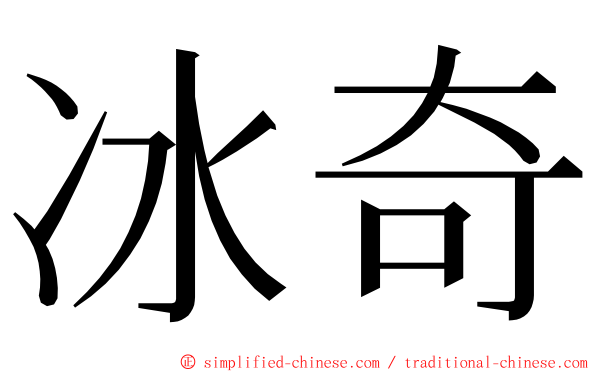 冰奇 ming font