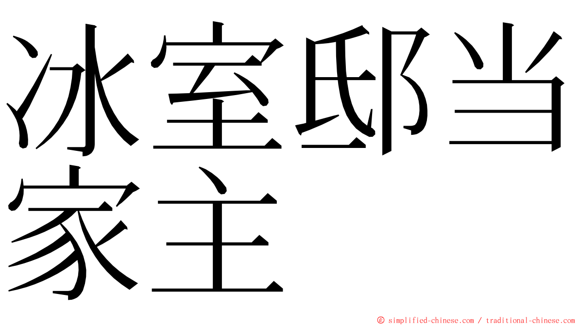 冰室邸当家主 ming font