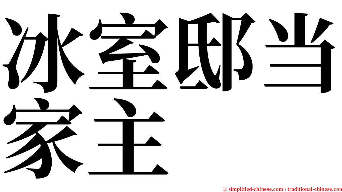 冰室邸当家主 serif font