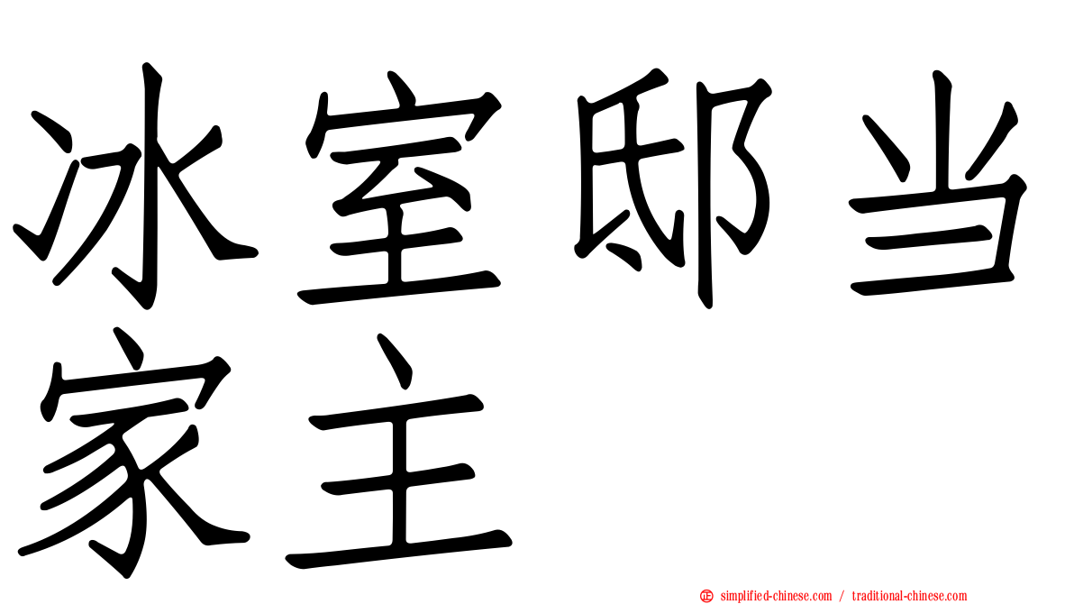 冰室邸当家主