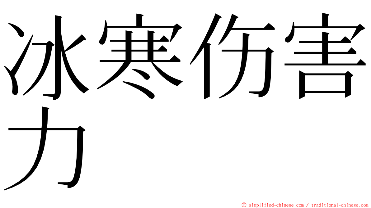 冰寒伤害力 ming font