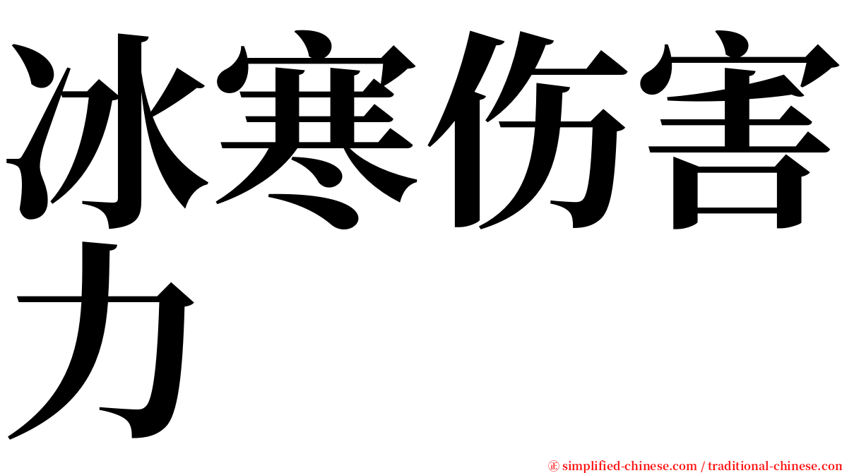 冰寒伤害力 serif font