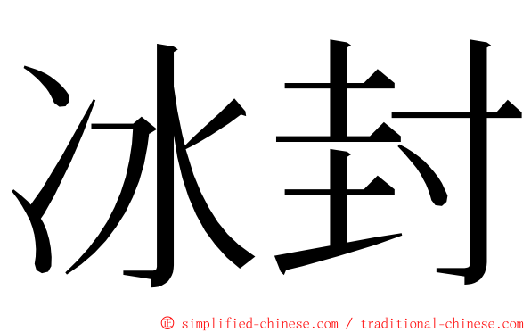 冰封 ming font