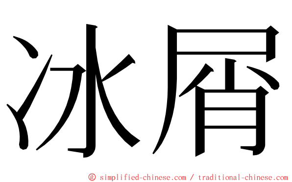 冰屑 ming font