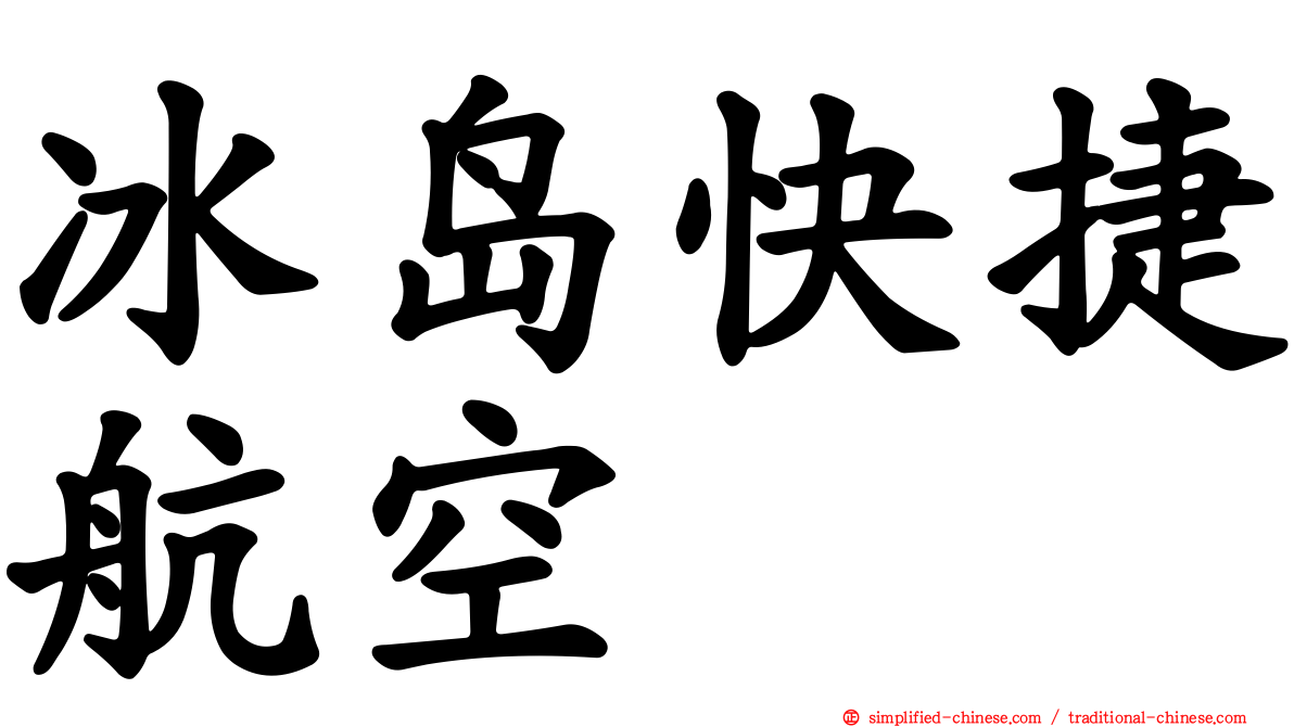 冰岛快捷航空