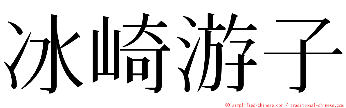 冰崎游子 ming font