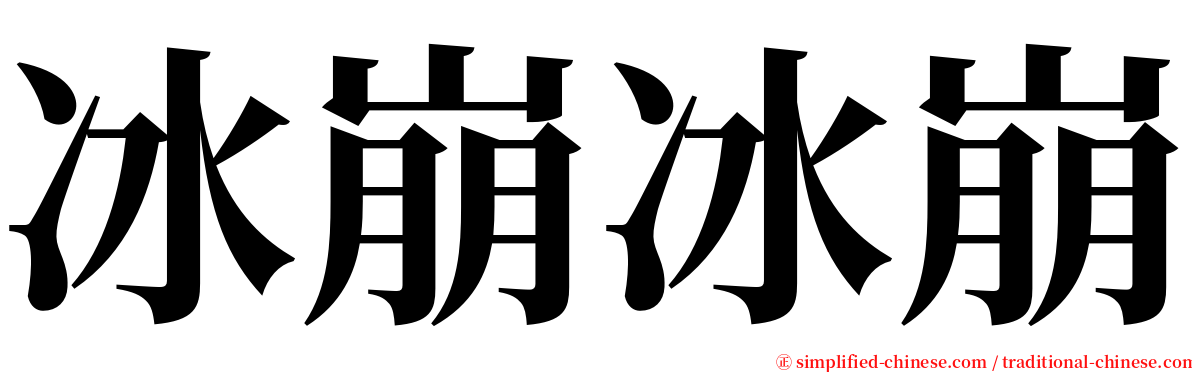 冰崩冰崩 serif font