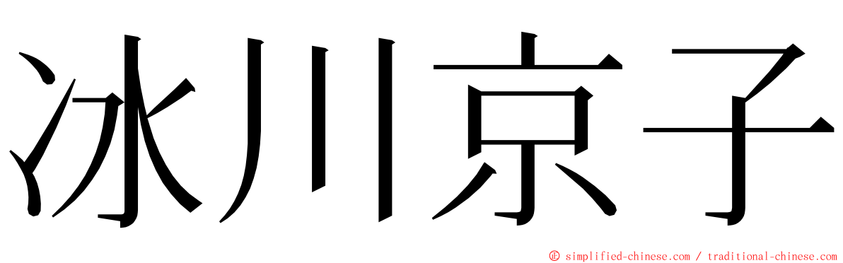 冰川京子 ming font