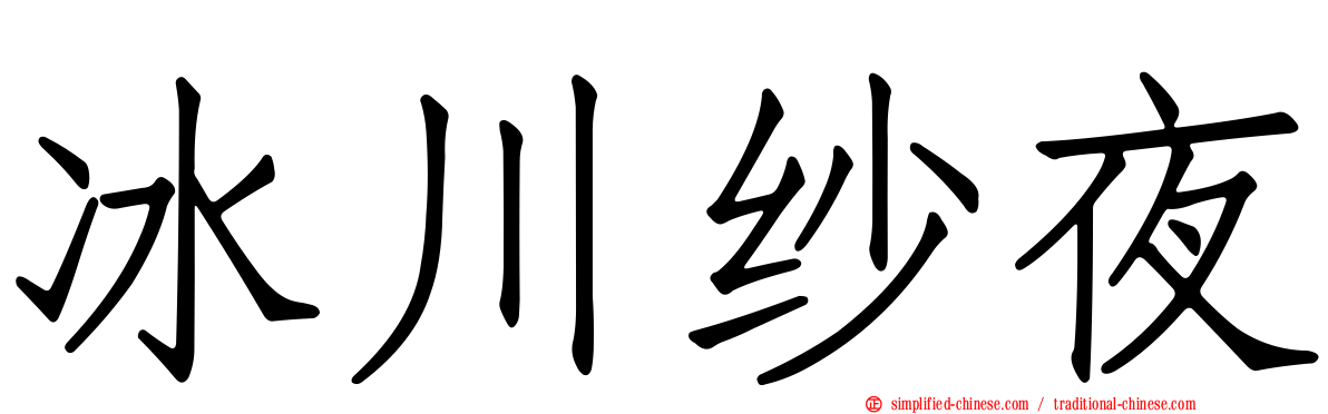 冰川纱夜