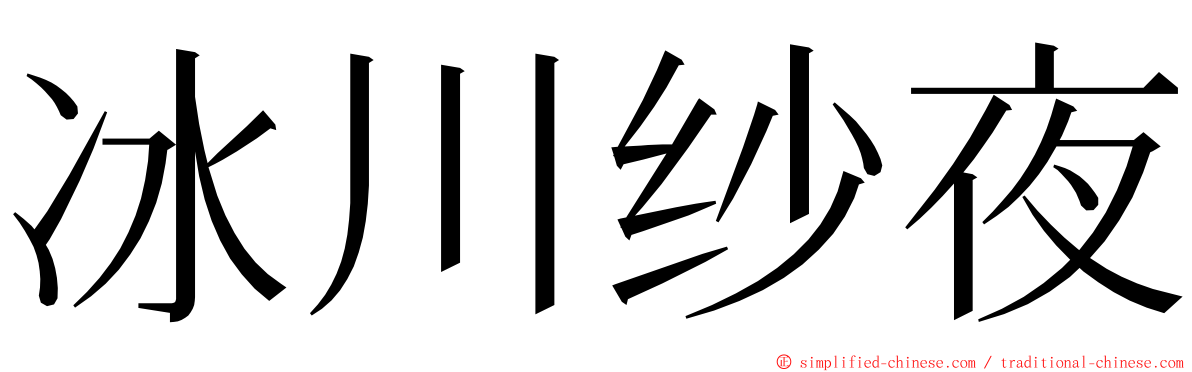 冰川纱夜 ming font