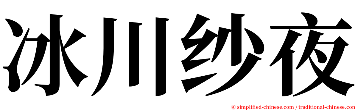 冰川纱夜 serif font