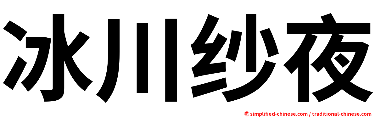 冰川纱夜