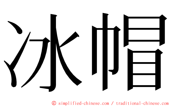 冰帽 ming font