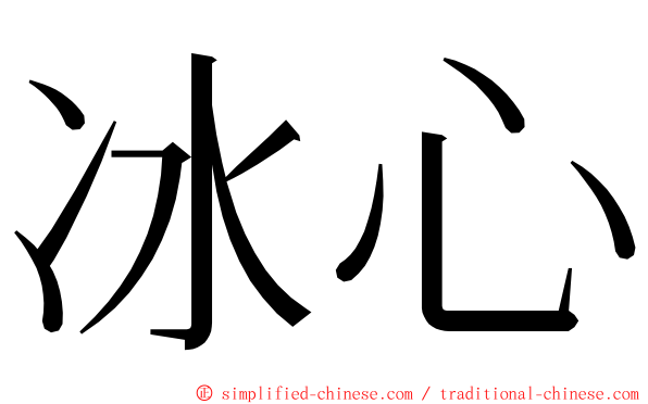 冰心 ming font