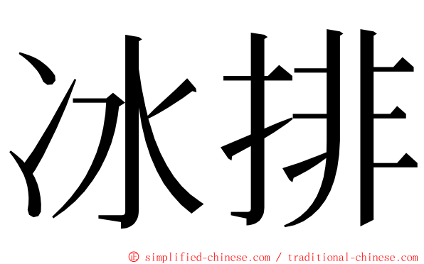 冰排 ming font