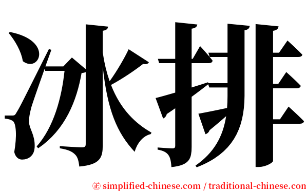 冰排 serif font