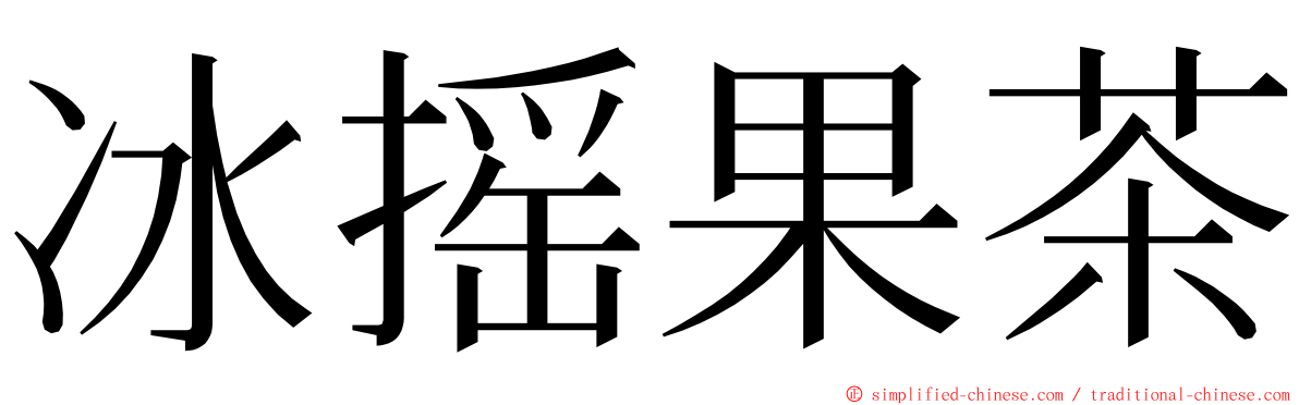 冰摇果茶 ming font