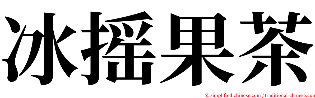 冰摇果茶 serif font