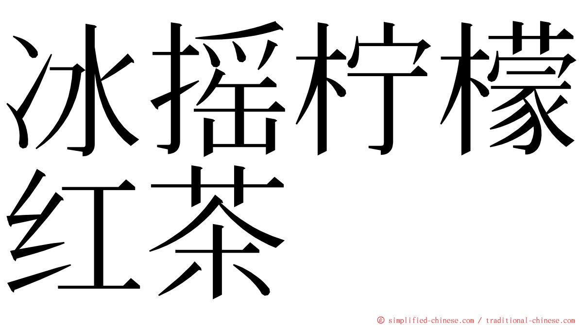 冰摇柠檬红茶 ming font