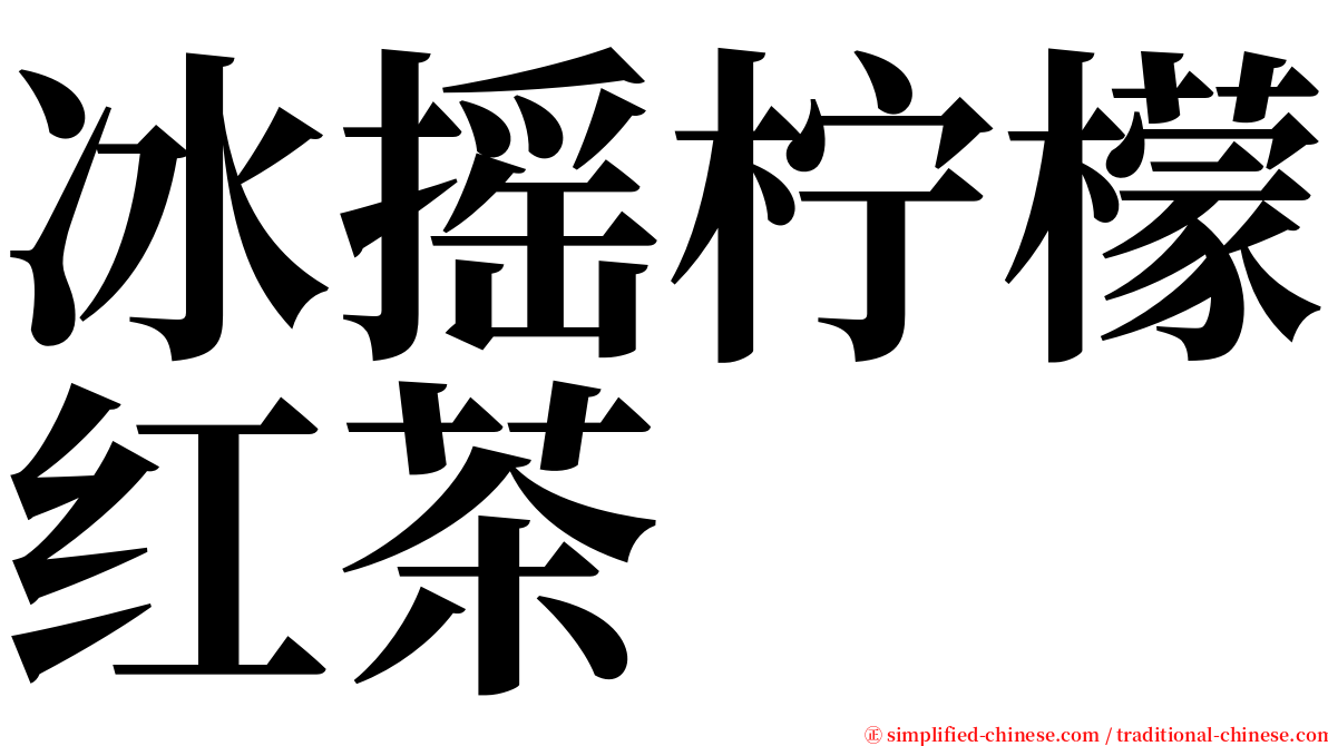 冰摇柠檬红茶 serif font