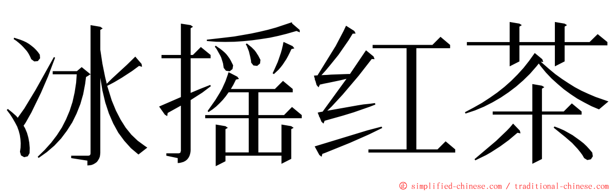 冰摇红茶 ming font