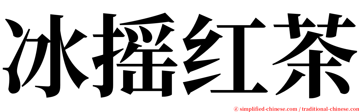 冰摇红茶 serif font