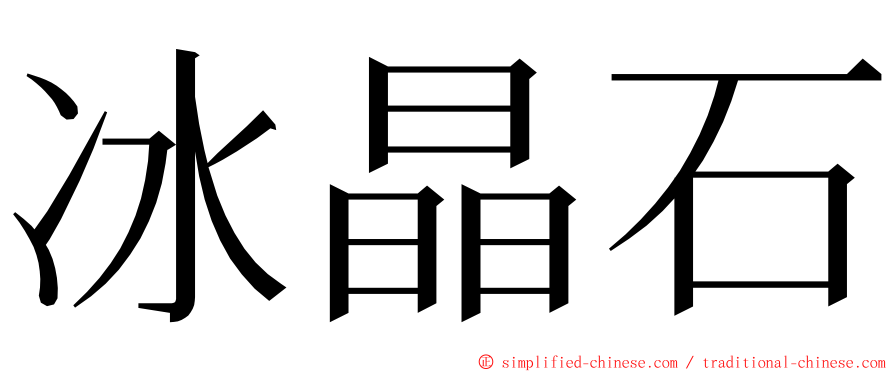 冰晶石 ming font