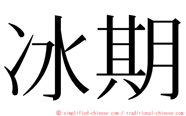 冰期 ming font