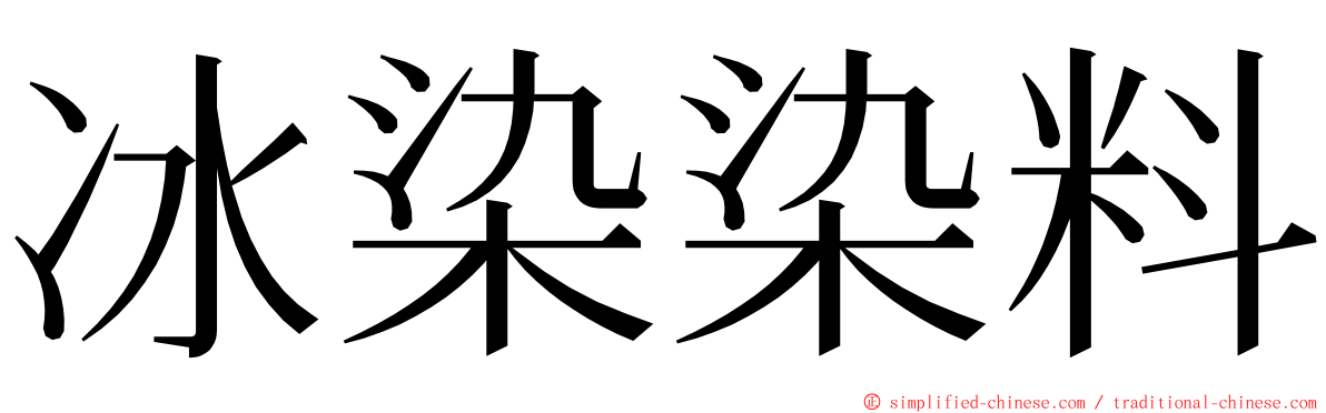 冰染染料 ming font