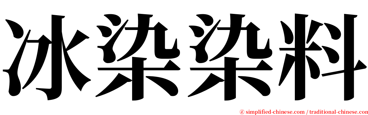 冰染染料 serif font