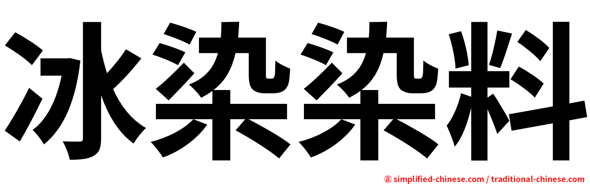 冰染染料