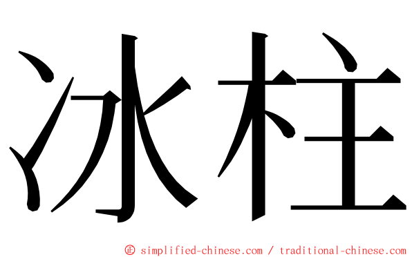 冰柱 ming font